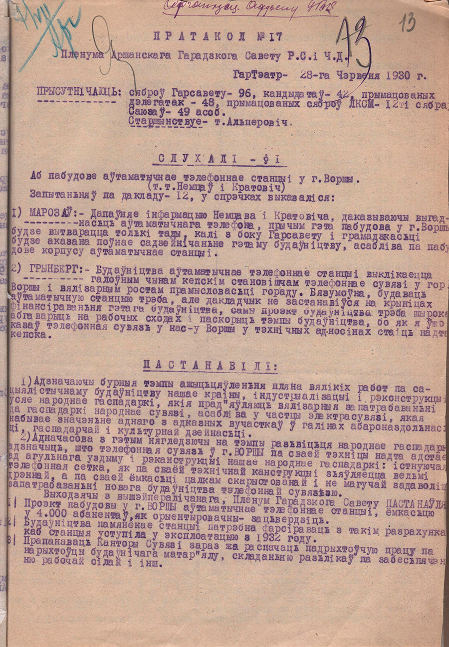 Протокол пленума Оршанского городского Совета рабочих, крестьянских и красноармейских депутатов от 28.06.1930 №17 о введении в 1932 г. в эксплуатацию в г. Орше автоматической телефонной станции после окончания строительства-стр. 0